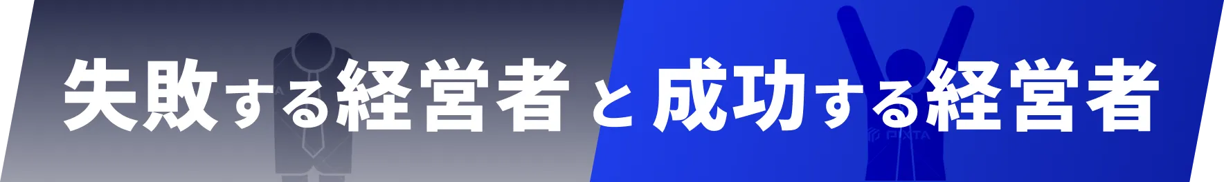 失敗する経営者と成功する経営者