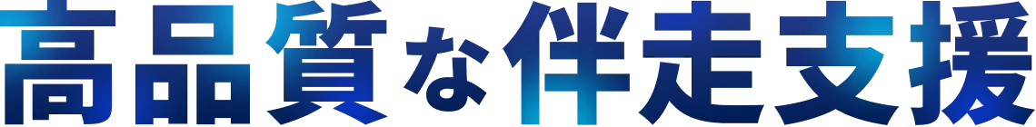 高品質な伴奏支援