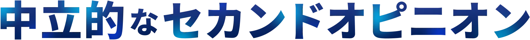 中立的なセカンドオピニオン